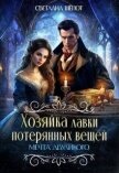 Читать книгу Мечта двуликого (СИ), автор Шёпот Светлана Мечта двуликого (СИ) - Шёпот Светлана