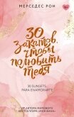 Читать книгу 30 закатов, чтобы полюбить тебя, автор Рон Мерседес 30 закатов, чтобы полюбить тебя - Рон Мерседес