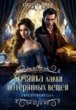 Читать книгу Призрачный бал (СИ), автор Шёпот Светлана Призрачный бал (СИ) - Шёпот Светлана
