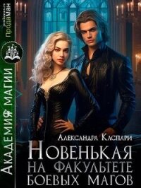 Новенькая на факультете боевых магов (СИ) - Каспари Александра