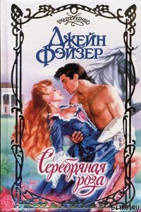 Серебряная роза - Фэйзер Джейн