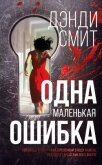Читать книгу Одна маленькая ошибка, автор Смит Дэнди Одна маленькая ошибка - Смит Дэнди