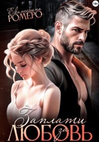 Заплати за любовь - Ромеро Екатерина