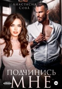 Подчинись мне - Сова Анастасия