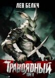 Травоядный. Том II (СИ) - Белин Лев