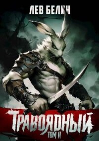 Травоядный. Том II (СИ) - Белин Лев