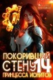 Читать книгу Принцесса ионитов (СИ), автор Мантикор Артемис Принцесса ионитов (СИ) - Мантикор Артемис