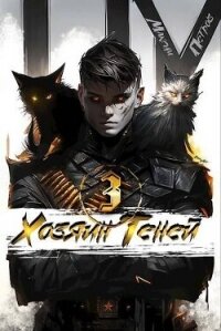 Хозяин Теней 3 (СИ) - Петров Максим Николаевич