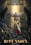 Игра Хаоса. Книга двенадцатая (СИ) - Свадковский Алексей Рудольфович