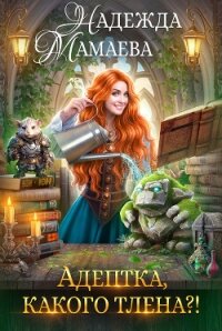 Адептка, какого тлена? - Мамаева Надежда
