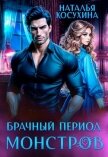 Брачный период монстров - Косухина Наталья Викторовна