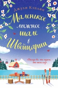 Маленькое лыжное шале в Швейцарии - Кэплин Джули