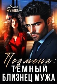 Подмена: тёмный близнец мужа (СИ) - Жукова Анна Вадимовна