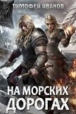 Читать книгу На морских дорогах (СИ), автор Иванов Тимофей На морских дорогах (СИ) - Иванов Тимофей