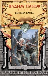 Высшая Каста - Панов Вадим Юрьевич