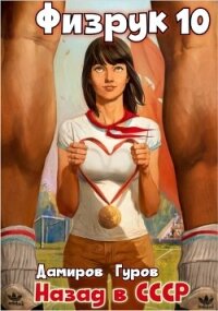 Физрук 10: Назад в СССР - Дамиров Рафаэль