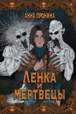 Ленка и мертвецы - Пронина Анна
