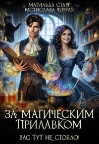 Вас тут не стояло! - Старр Матильда