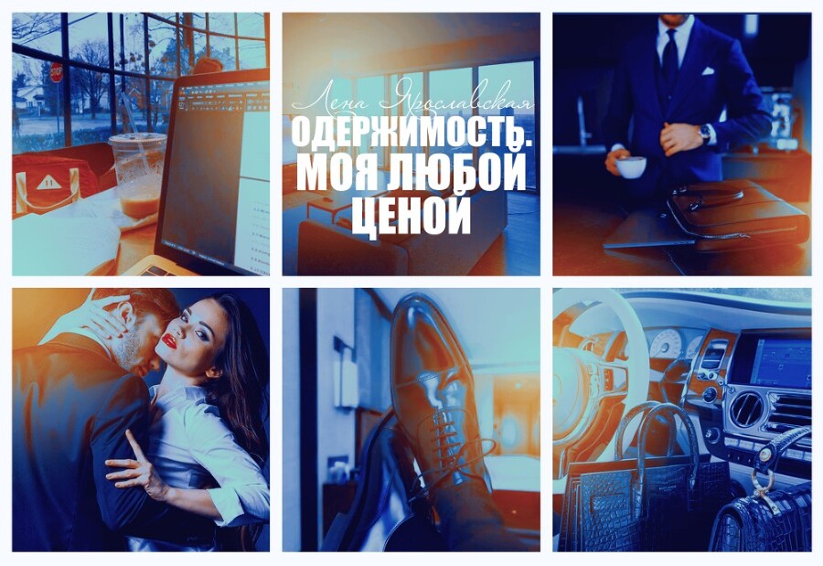 Одержимость. Моя любой ценой (СИ) - img_2