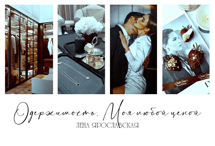 Одержимость. Моя любой ценой (СИ) - img_3