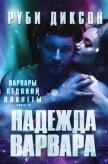 Читать книгу Надежда варвара (ЛП), автор Диксон Руби Надежда варвара (ЛП) - Диксон Руби