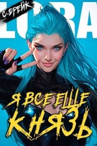 Я все еще князь. Книга XXI (СИ) - Дрейк Сириус