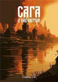 Сага о Кае Лютом (СИ) - Бутырская Наталья