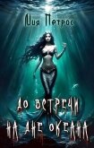 До встречи на дне океана (СИ) - Петрос Мия