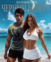 Черный Беркут (СИ) - Горъ Василий