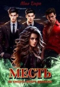 Читать книгу Месть за смерть моего дракона (СИ), автор Дарк Мия Месть за смерть моего дракона (СИ) - Дарк Мия