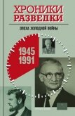 Хроники разведки: Эпоха холодной войны. 1945-1991 годы - Бондаренко Александр Юльевич