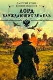 Лорд блуждающих земель 2 (СИ) - Дубов Дмитрий