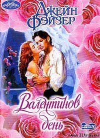 Валентинов день - Фэйзер Джейн