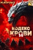 Читать книгу Кодекс Крови. Книга ХIV (СИ), автор Борзых М. Кодекс Крови. Книга ХIV (СИ) - Борзых М.