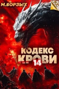 Кодекс Крови. Книга ХIV (СИ) - Борзых М.