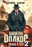 Назад в СССР 2 (СИ) - Барчук Павел