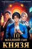 Читать книгу Младший сын князя. Том 10 (СИ), автор Сомхиев Георгий Младший сын князя. Том 10 (СИ) - Сомхиев Георгий