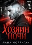 Хозяин ночи - Морриган Лана