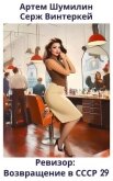Читать книгу Ревизор: возвращение в СССР 29 (СИ), автор Винтеркей Серж Ревизор: возвращение в СССР 29 (СИ) - Винтеркей Серж