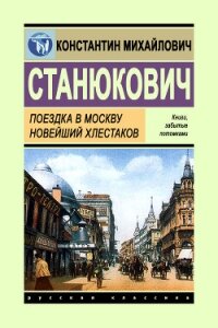 Поездка в Москву. Новейший Хлестаков - Станюкович Константин Михайлович
