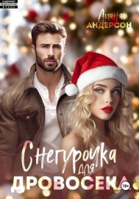 Снегурочка для Дровосека - Андерсон Диана