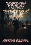 Ворожей Горин – Посмертный вестник (СИ) - Ильичев Евгений
