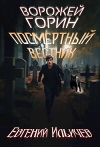 Ворожей Горин – Посмертный вестник (СИ) - Ильичев Евгений