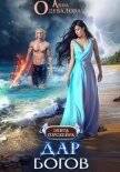 Читать книгу Дар богов, автор Одувалова Анна Сергеевна Дар богов - Одувалова Анна Сергеевна