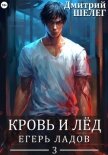 Егерь Ладов - Шелег Игорь (Дмитрий) Витальевич