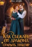 Читать книгу Как сбежать от дракона и открыть трактир, автор Ардин Ева Как сбежать от дракона и открыть трактир - Ардин Ева