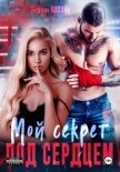 Читать книгу Мой секрет под сердцем, автор Михаль Татьяна Мой секрет под сердцем - Михаль Татьяна