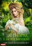 Призрак в моей ванной - Валентеева Ольга