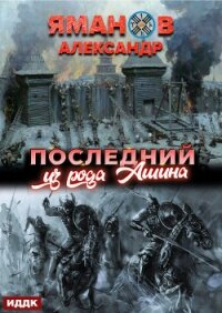 Кипчак. Книга 1. Последний из рода Ашина - Яманов Александр