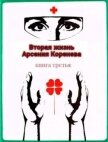 Вторая жизнь Арсения Коренева книга третья (СИ) - Марченко Геннадий Борисович